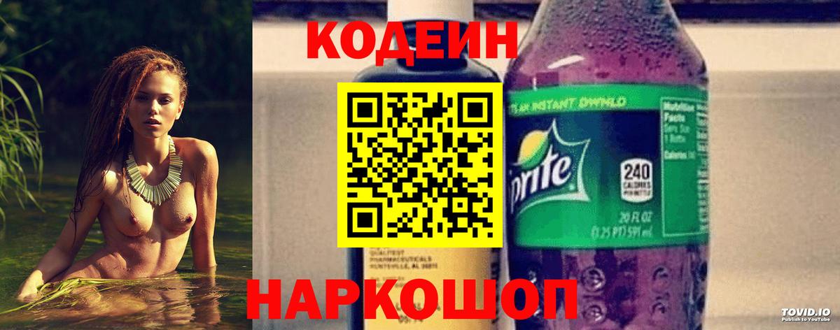 Codein напиток Lean (лин) Киреевск