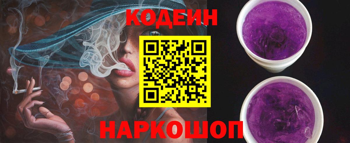 Codein Purple Drank  Codein напиток Lean (лин)  Вход с VPN  Киреевск 